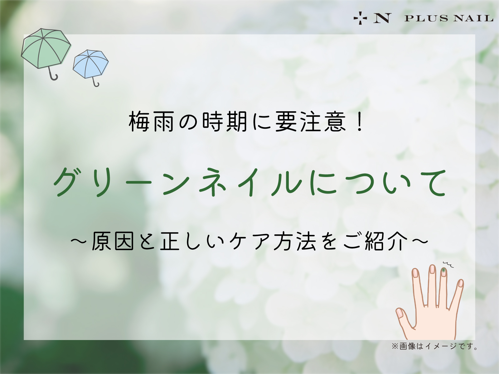 爪が緑色に?!梅雨になりやすいグリーンネイルって🤔?