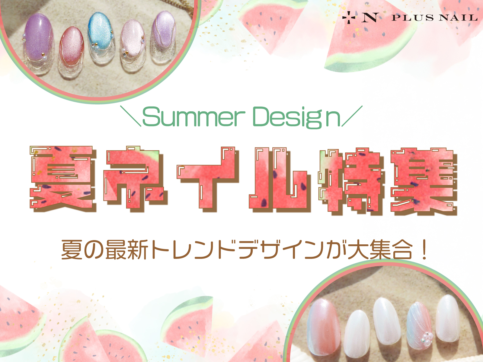 🍉夏ネイル特集🍉