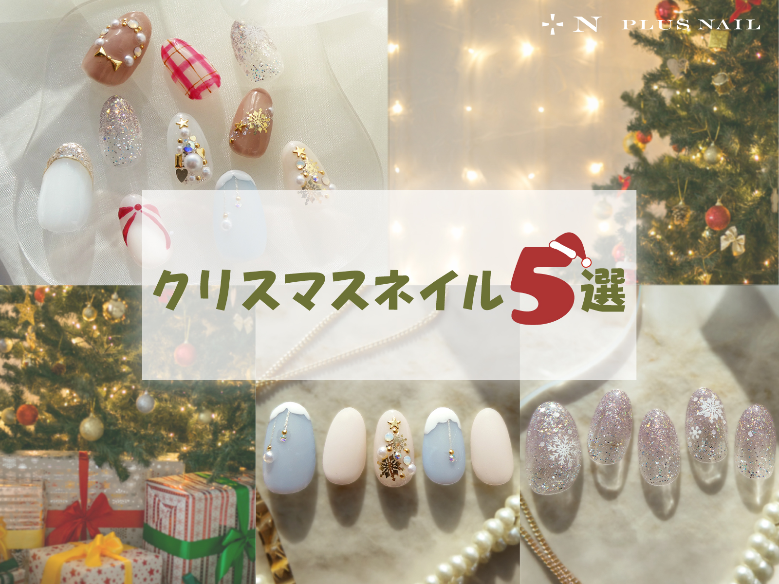 クリスマスネイル5選🎄✨
