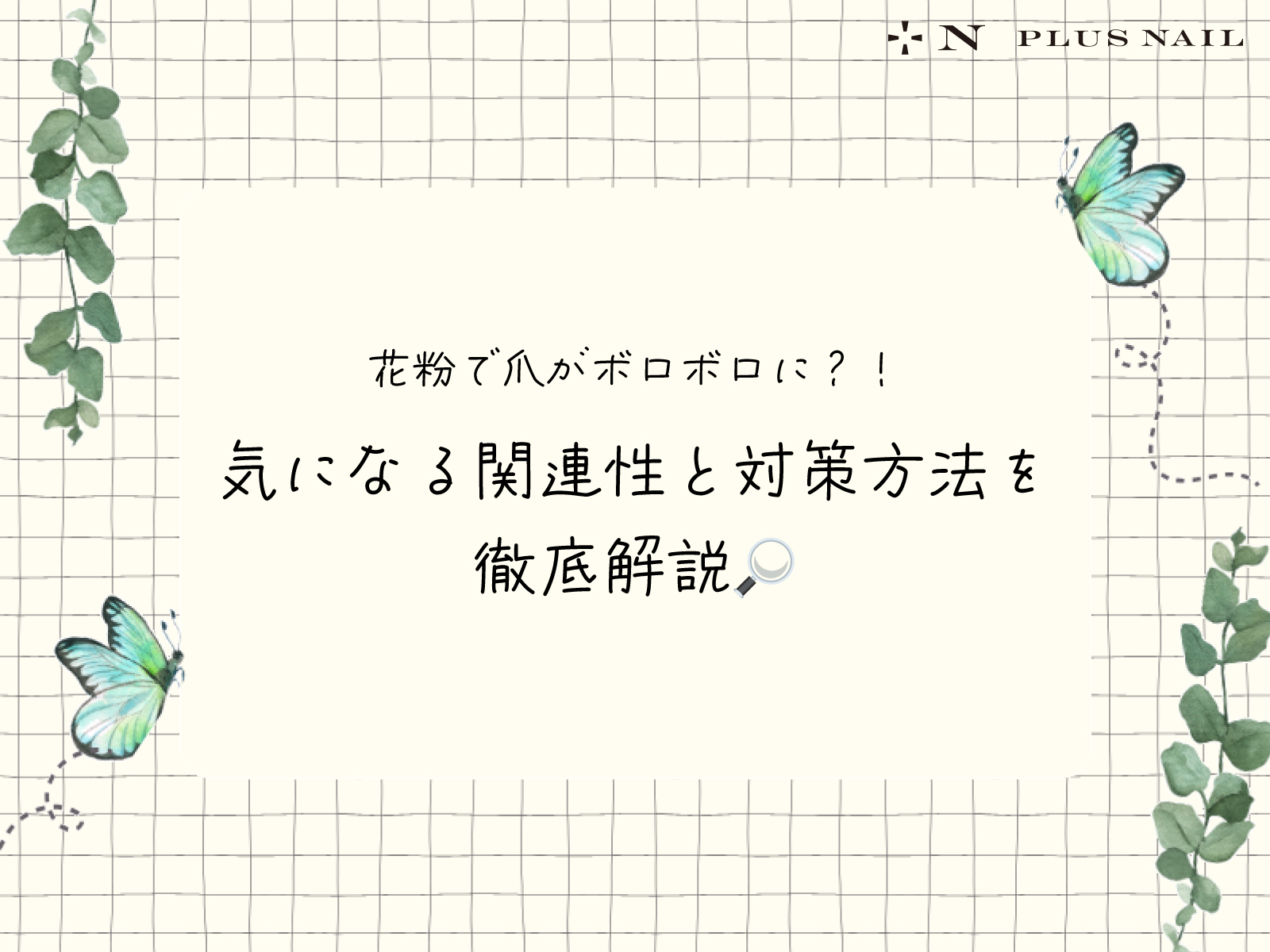 花粉の時期は爪がボロボロになりやすい？！